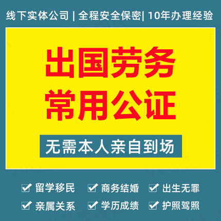 出国劳务涉及常用公证有哪些