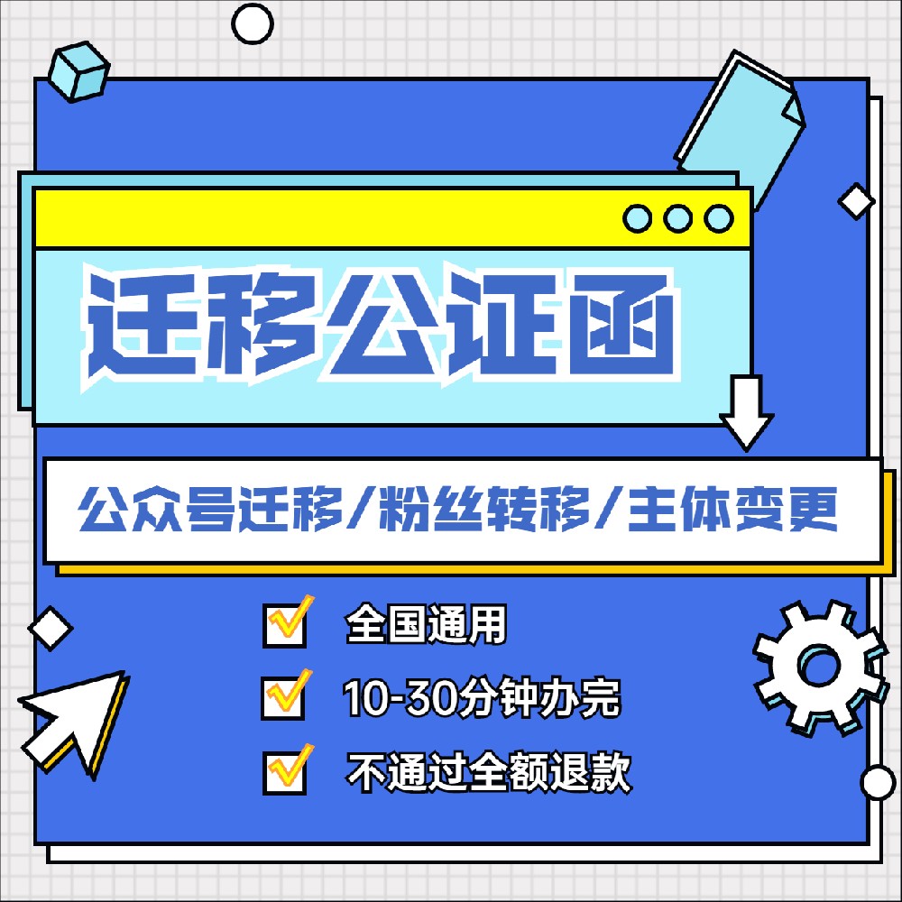 公众号迁移公证